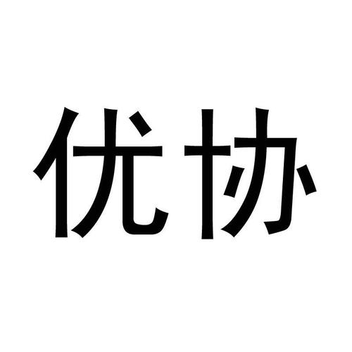 优协手机版企业接截图