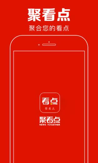 聚看点app官方版
