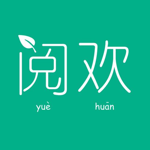 阅欢小说阅读官网缩略图