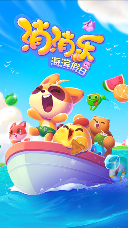 海滨假日消消乐