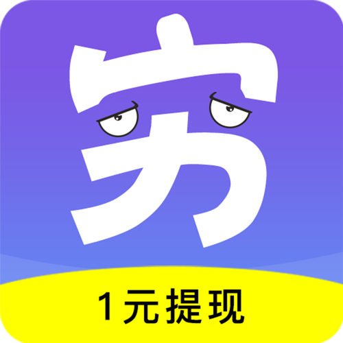 穷了么赚钱安卓版