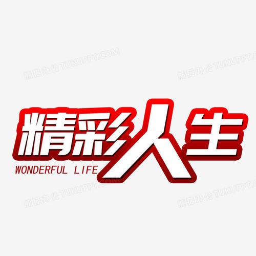 精彩人生图标