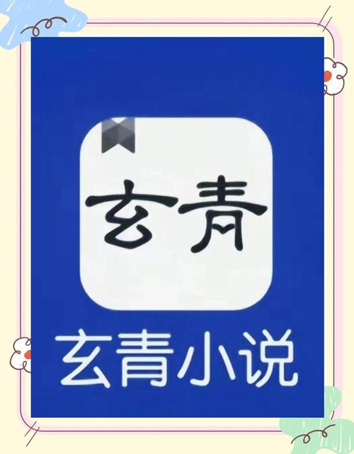 玄青小说客户端