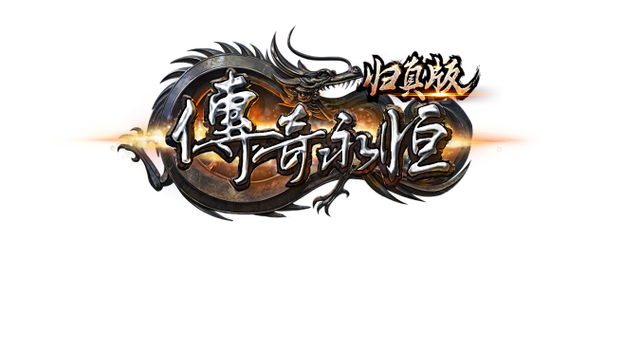 传奇永恒归真版红缩略图