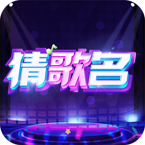 赏金答人猜歌游戏图标