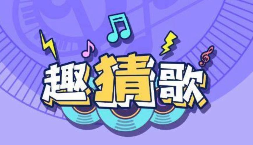 开心猜歌2021缩略图
