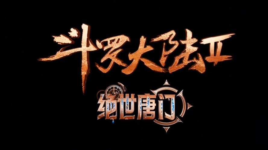 绝世唐门横扫天下截图