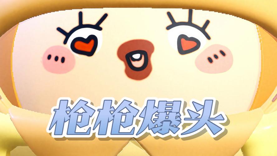 抖音一枪爆头红包版缩略图