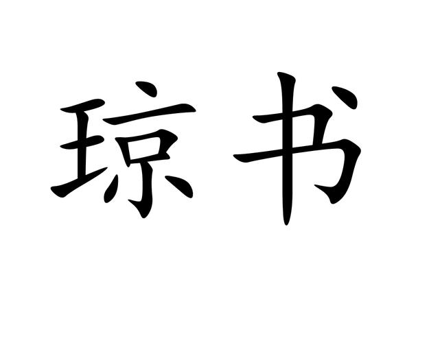 琼书阅读免费