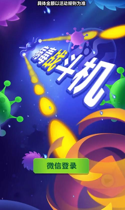 病毒战斗机赚红包版截图