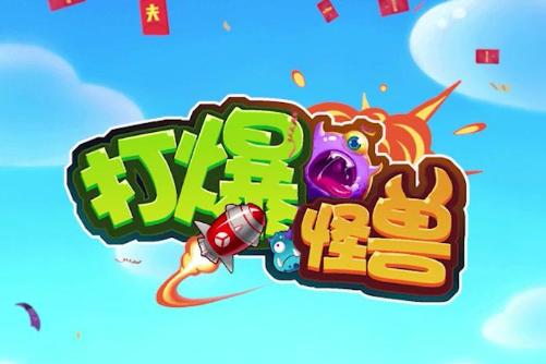 打爆怪兽赚钱版领截图