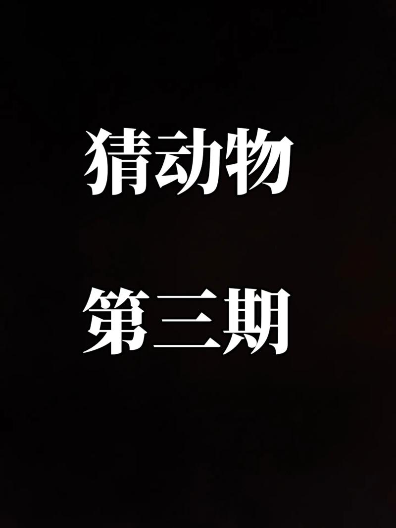 全民猜动物最新版截图
