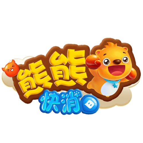 熊熊快消截图