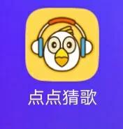 点点猜歌名300元版本