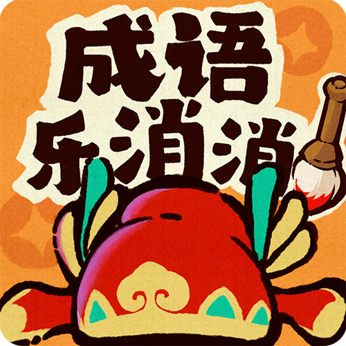 成语消消闯关安卓图标