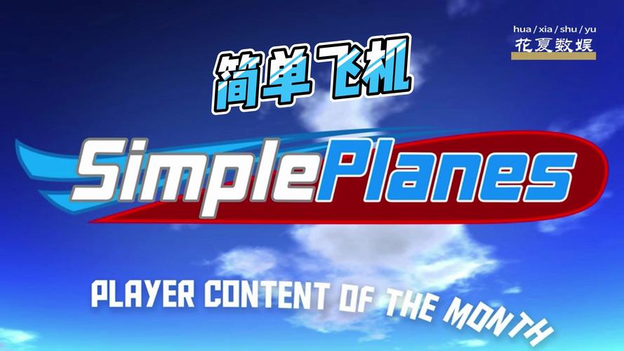 简单飞机2.0版本(SimplePlanes)截图