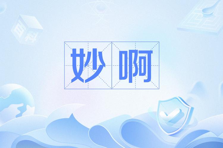 妙呀成语图标
