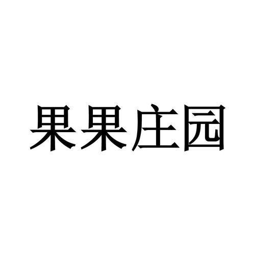 果果庄园提现版
