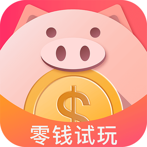 零钱试玩官网版