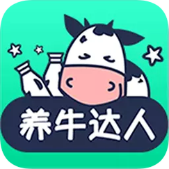养牛达人赚米版截图