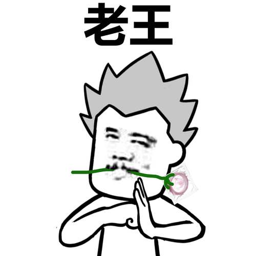救救老王弟弟图标