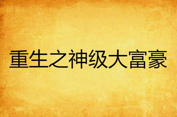 重生之神级富豪游戏截图