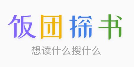 饭团探书官网手机游戏截图
