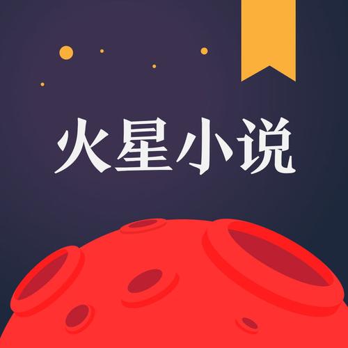 火星小说网官网登缩略图