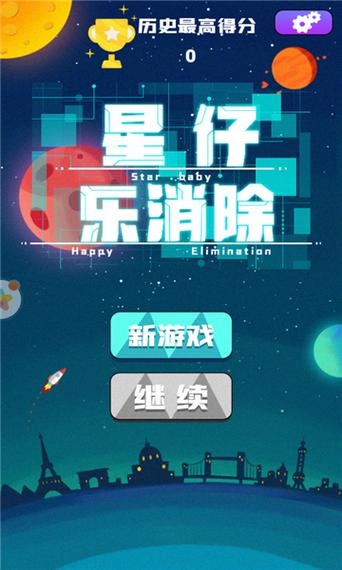 星仔乐消除