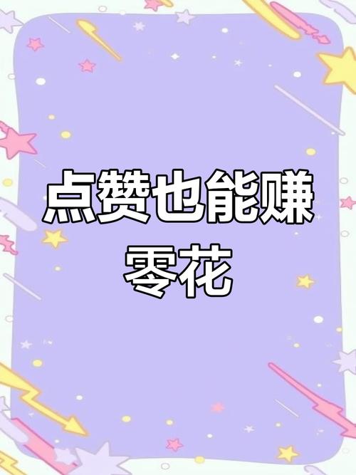 乐众点赞点赞赚钱缩略图