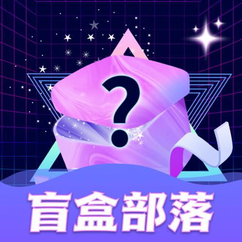 盲盒部落截图
