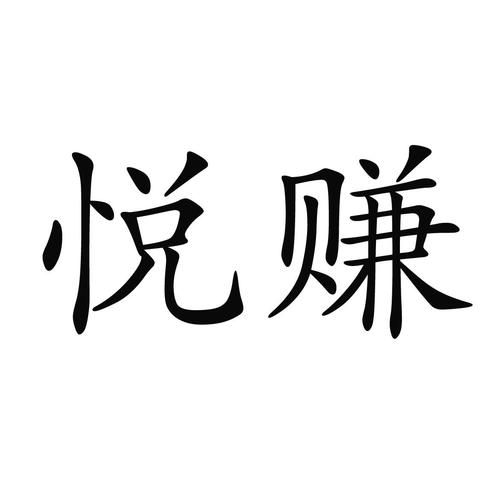 悦赚app最新版图标