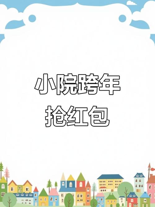 农村快乐小院红包截图