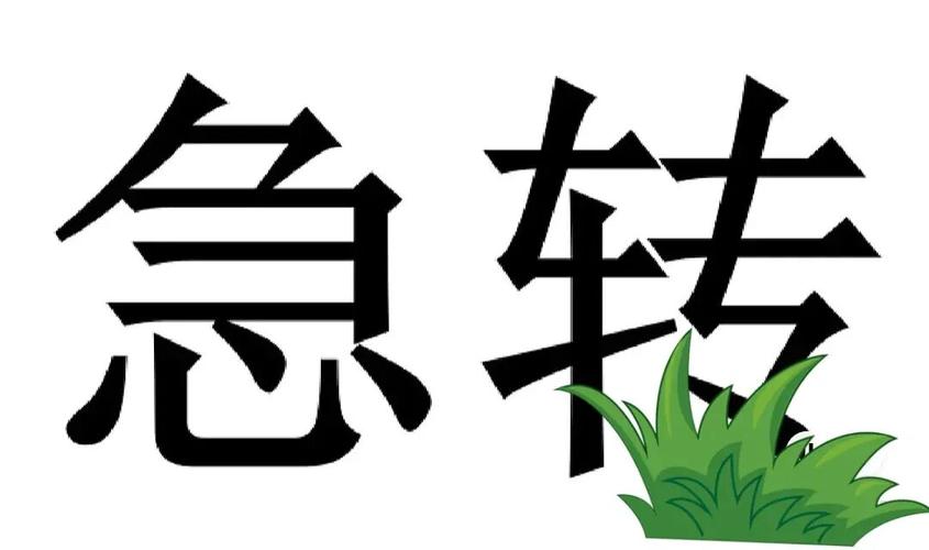 急转安卓版缩略图
