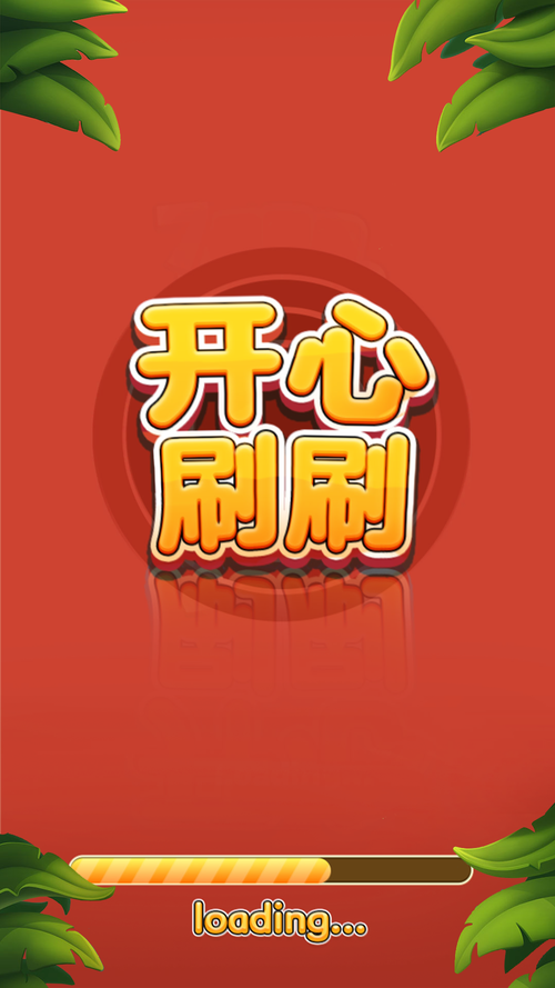 开心刷刷刷官方版截图