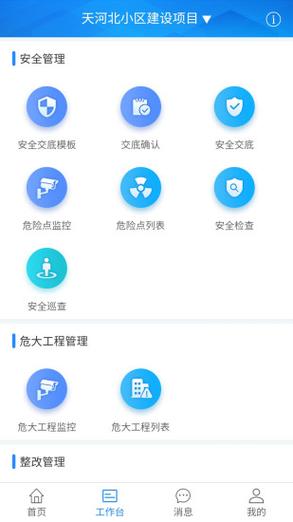 安全施工管理app手机版图标