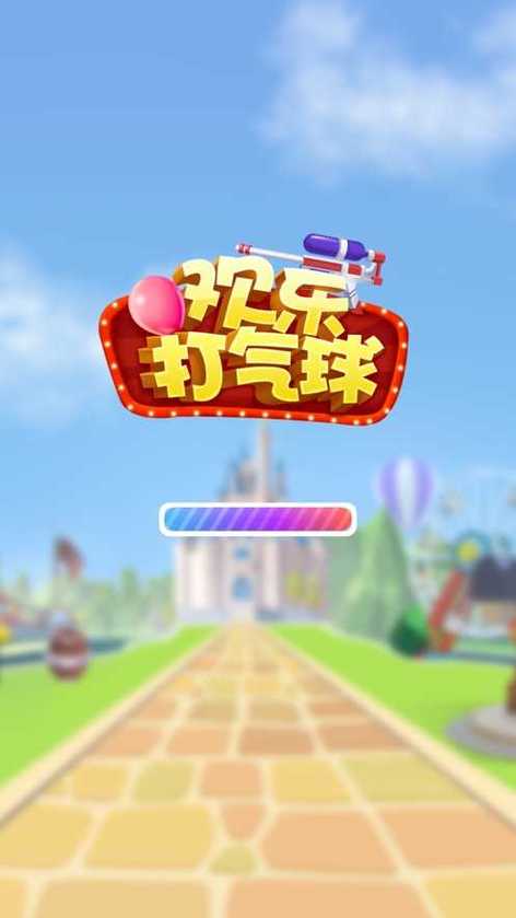 欢乐打气球赚钱平