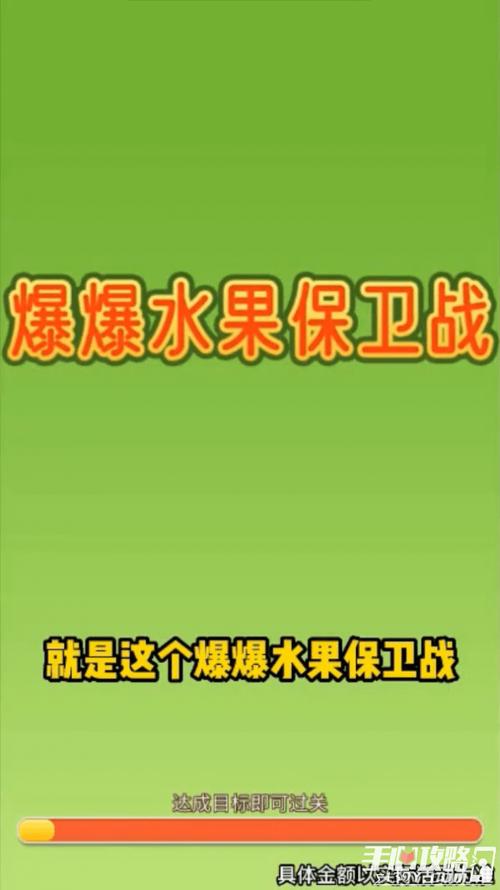 爆爆水果保卫战缩略图