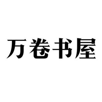 万卷书屋免费安装图标