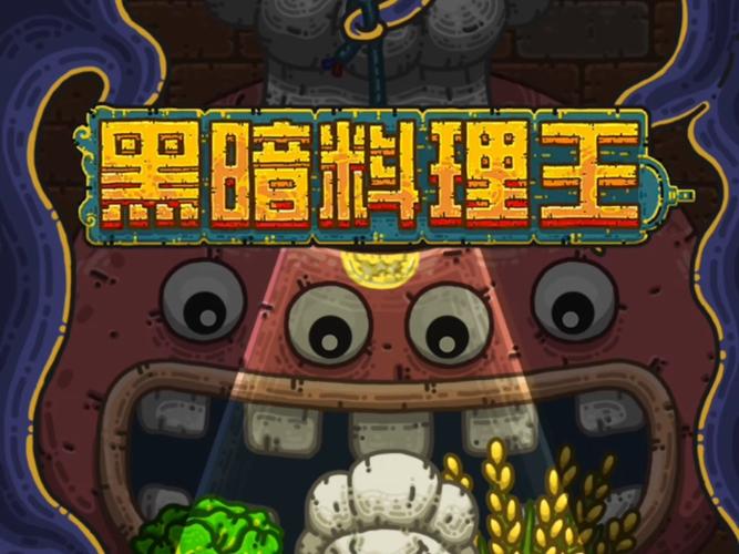 黑暗料理王最新红截图