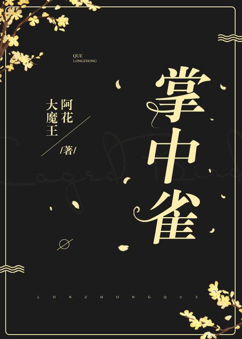 掌中雀小说免费阅图标