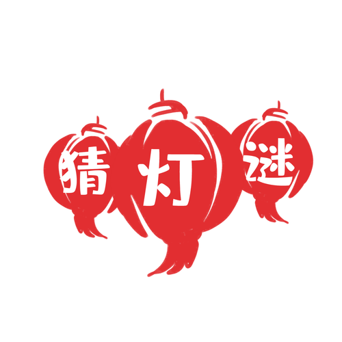 元宵猜灯谜截图