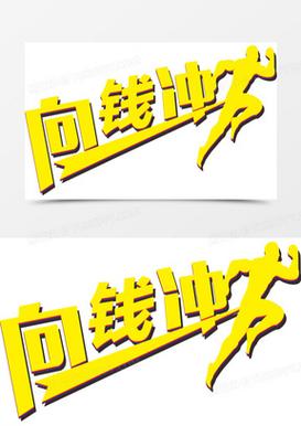赚钱冲冲冲缩略图