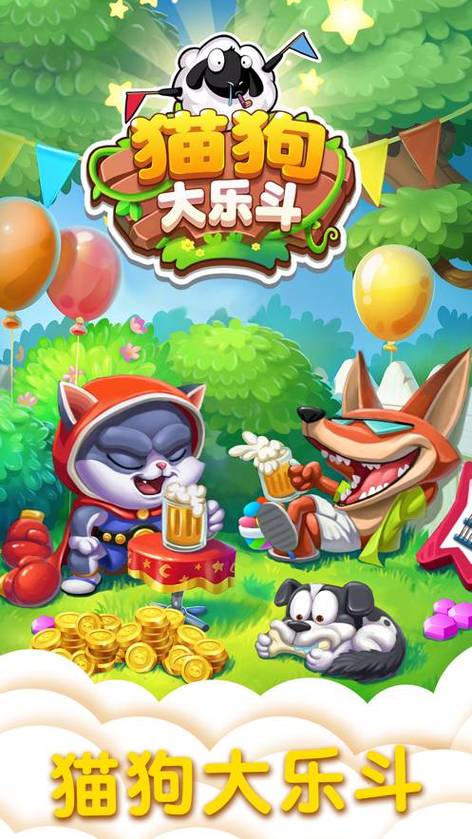 猫狗大乐斗官方版截图