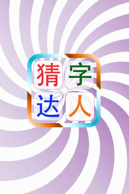 猜字达人免费版缩略图