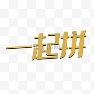 一起拼拼拼缩略图