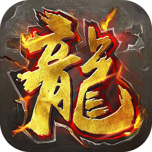 龙之歌红包版图标