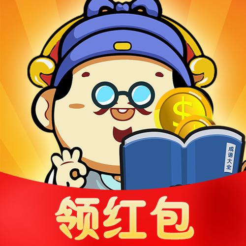 成语大赢家游戏红包版