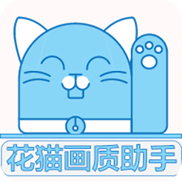 花猫画质大师8.0缩略图