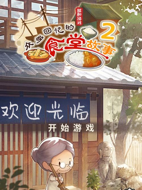 众多回忆的食堂故事官方版截图